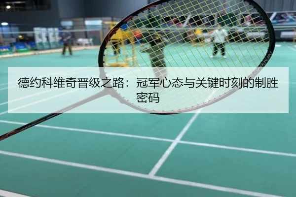 德约科维奇晋级之路：冠军心态与关键时刻的制胜密码