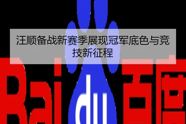 汪顺备战新赛季展现冠军底色与竞技新征程