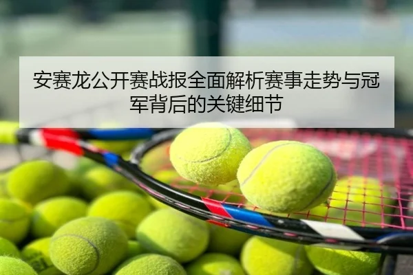 安赛龙公开赛战报全面解析赛事走势与冠军背后的关键细节