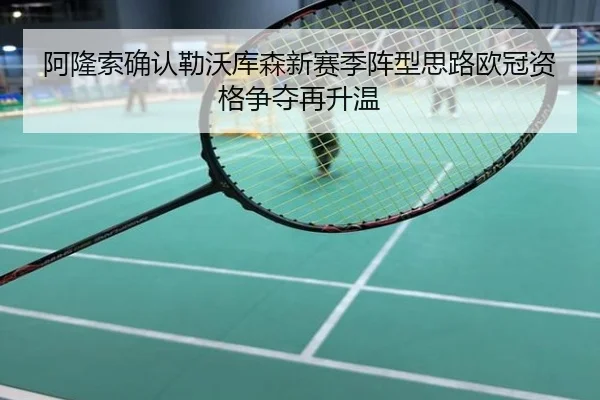 阿隆索确认勒沃库森新赛季阵型思路欧冠资格争夺再升温