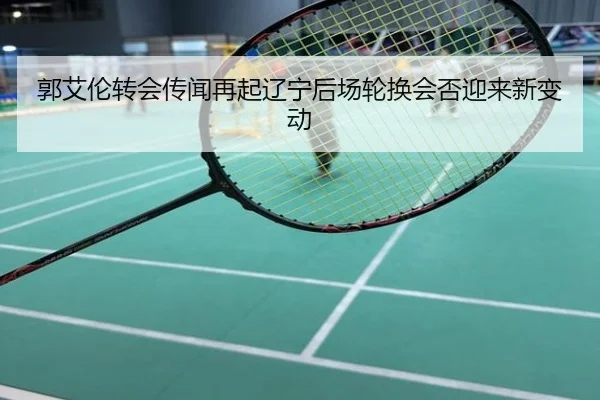 郭艾伦转会传闻再起辽宁后场轮换会否迎来新变动